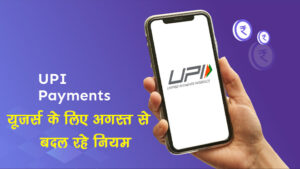 UPI New Rules August 2025 GPay PhonePe Paytm users के लिए नए rules