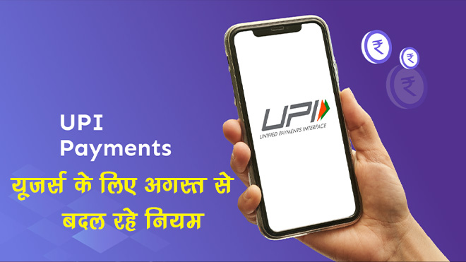 UPI New Rules August 2025 GPay PhonePe Paytm users के लिए नए rules