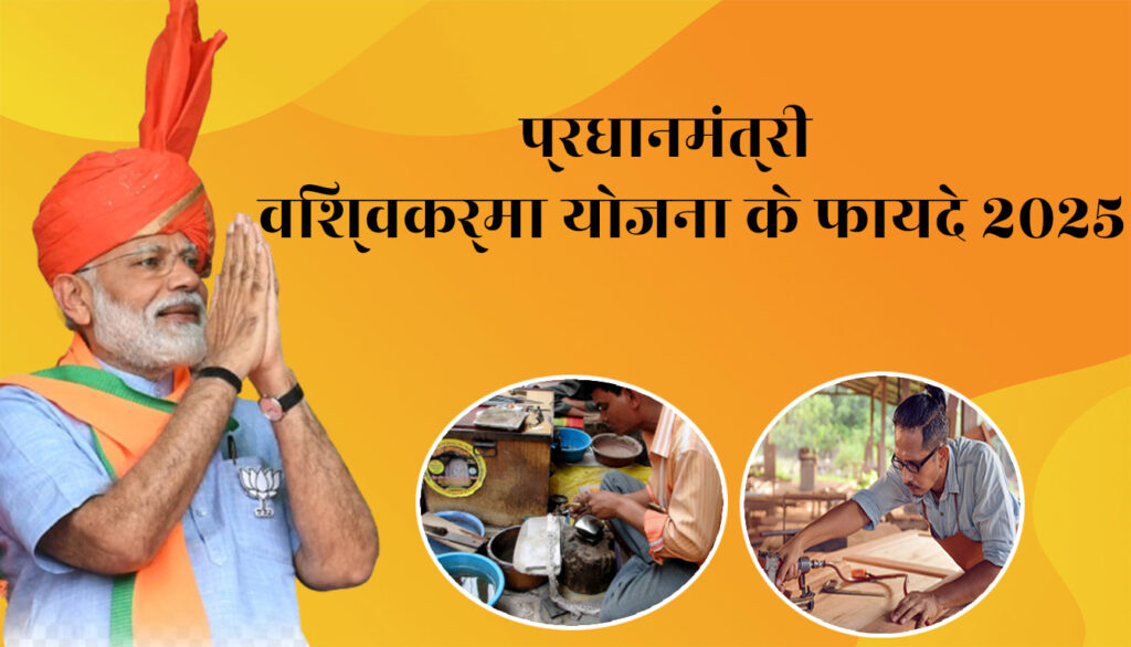 प्रधानमंत्री विश्वकर्मा योजना 2025 लोन लाभ कारीगर