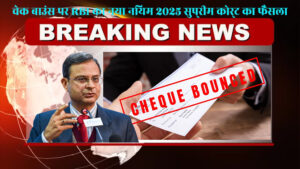 चेक बाउंस पर RBI का नया नियम 2025 सुप्रीम कोर्ट का फैसला