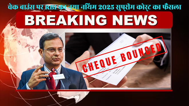 चेक बाउंस पर RBI का नया नियम 2025 सुप्रीम कोर्ट का फैसला